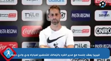 فيريرا يعقد جلسة مع مدير الكرة بالزمالك للتحضير لمباراة ودي وادي دجلة